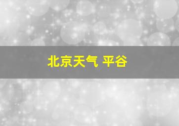 北京天气 平谷